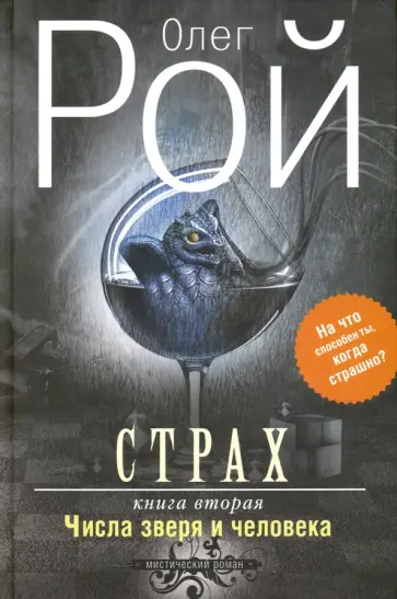 Олег Рой - Страх. Книга 2. Числа зверя и человека (с факсимиле) обложка книги