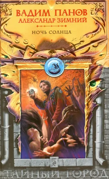 Панов, Зимний - Ночь Солнца (с автографом) обложка книги
