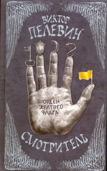 Виктор Пелевин - Смотритель. Книга 1. Орден желтого флага (с факсимиле) обложка книги