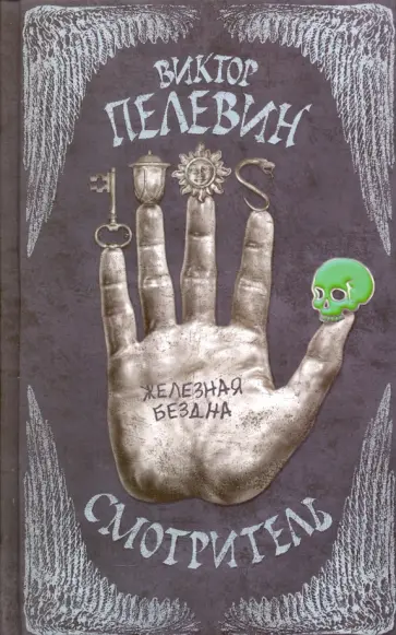 Виктор Пелевин - Смотритель. Книга 2. Железная бездна (с факсимиле) обложка книги