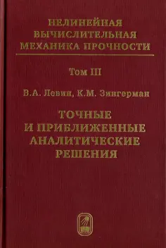 Нелинейная вычислительная механика прочности