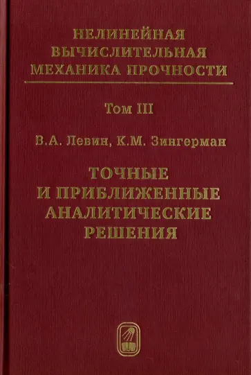 Левин, Зингерман - Точные и приближенные аналитические решения при конечных деформациях и их наложении. Том 3 обложка книги