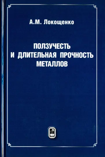 Александр Локощенко - Ползучесть и длительная прочность металлов обложка книги