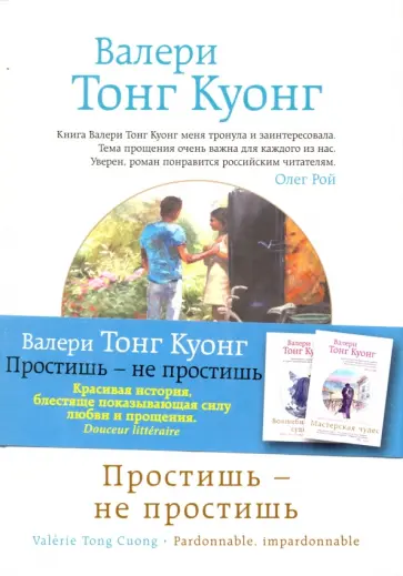 Куонг Тонг - Простишь - не простишь (с факсимиле) Куонг Тонг - Простишь - не простишь (с факсимиле) обложка книги