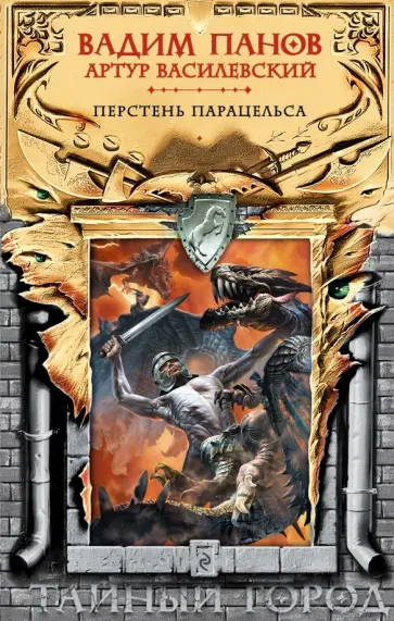 Панов, Василевский - Перстень Парацельса (с факсимиле) обложка книги