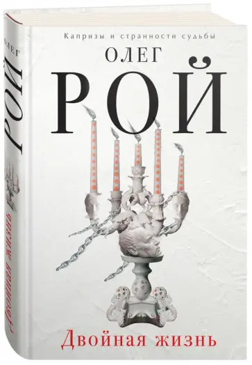 Олег Рой - Двойная жизнь (с факсимиле) обложка книги