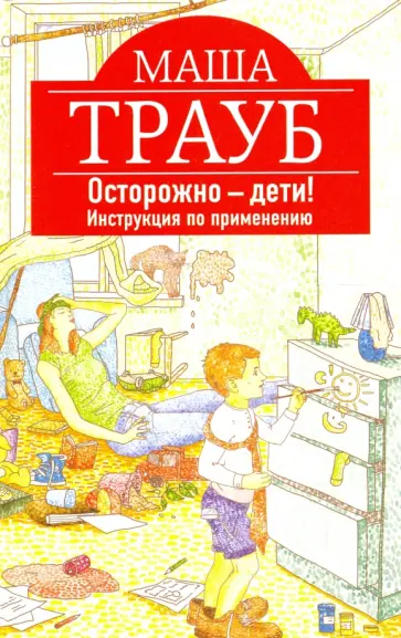 Маша Трауб - Осторожно - дети! Инструкция по применению (с автографом) обложка книги