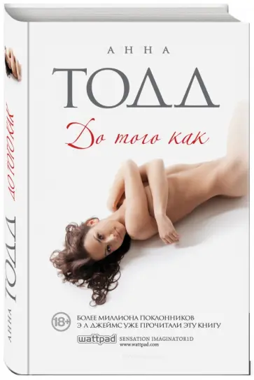 Анна Тодд - До того как (с факсимиле) Анна Тодд - До того как (с факсимиле) обложка книги