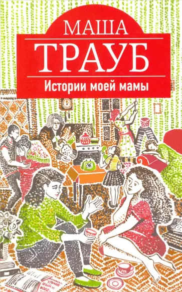 Маша Трауб - Истории моей мамы (с факсимиле) обложка книги