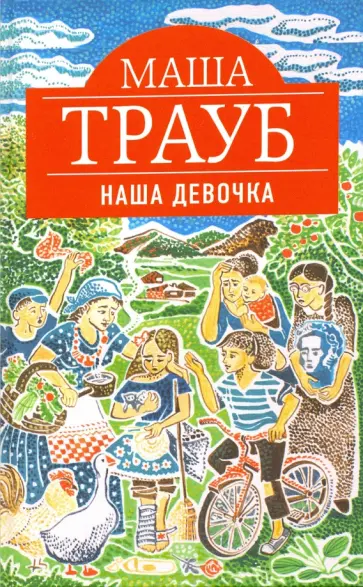 Маша Трауб - Наша девочка (с факсимиле) обложка книги