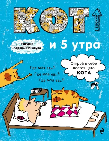Блокнот. Кот и 5 утра. А5 обложка книги