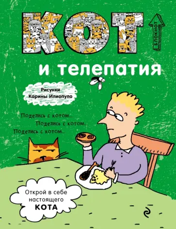 Блокнот "Кот и телепатия", А5 обложка книги