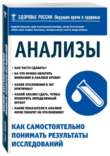 Андрей Звонков - Анализы. Как самостоятельно понимать результаты исследований Андрей Звонков - Анализы. Как самостоятельно понимать результаты исследований обложка книги