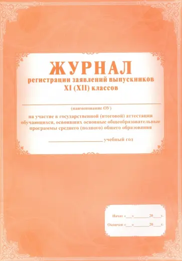 Журнал регистрации заявлений выпускников 11 (12) классов на участие в ГИА. ФГОС обложка книги