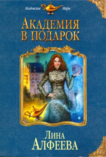 Лина Алфеева - Академия в подарок Лина Алфеева - Академия в подарок обложка книги
