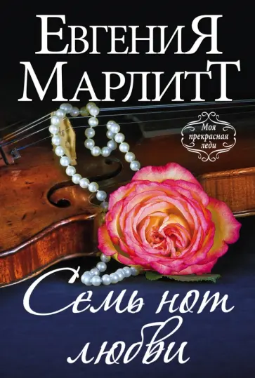 Евгения Марлитт - Семь нот любви обложка книги