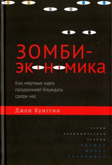 Джон Куиггин - Зомби-экономика. Как мертвые идеи продолжают блуждать среди нас Джон Куиггин - Зомби-экономика. Как мертвые идеи продолжают блуждать среди нас обложка книги