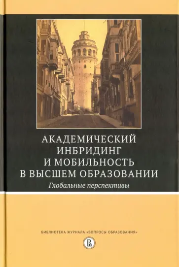 Академический инбридинг и мобильность в высшем образовании. Глобальные перспективы обложка книги
