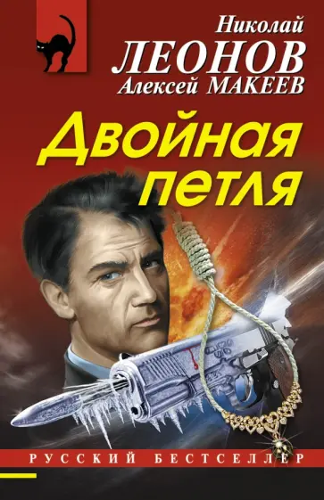 Леонов, Макеев - Двойная петля обложка книги
