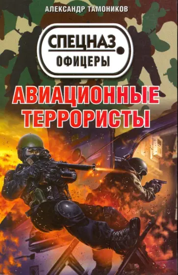 Александр Тамоников - Авиационные террористы обложка книги