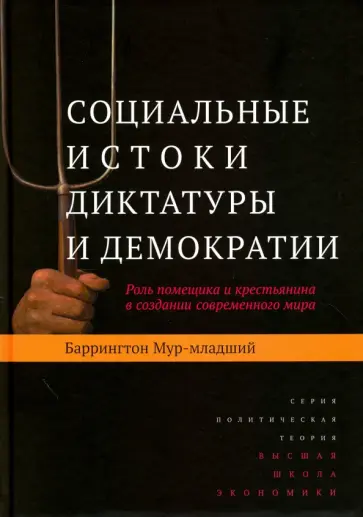 Баррингтон Мур-младший - Социальные истоки диктатуры и демократии. Роль помещика и крестьянина в создании современного мира обложка книги