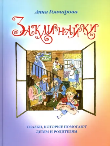 Анна Гончарова - Заклинайки Анна Гончарова - Заклинайки обложка книги