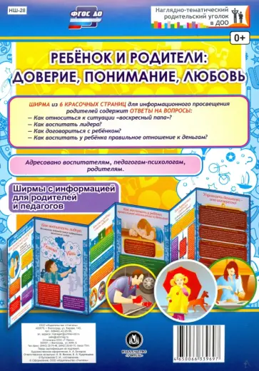Ширма "Ребенок и родители. Доверие, понимание, любовь". ФГОС ДО обложка книги
