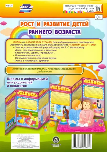 Ширма "Рост и развитие детей раннего возраста". ФГОС ДО обложка книги
