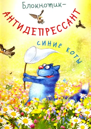 Блокнотик-антидепрессант "Синие коты" обложка книги