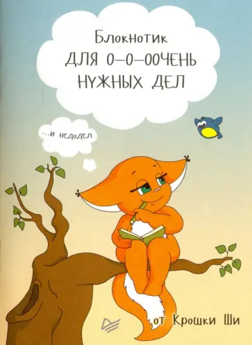 Блокнотик для о-о-оочень нужных дел и недодел от Крошки Ши обложка книги