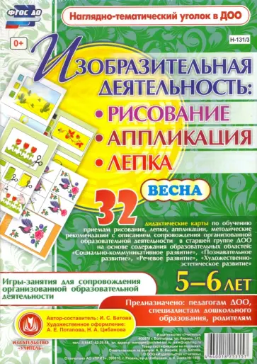 И. Батова - Изобразительная деятельность. Рисование, лепка, аппликации. 5-6 лет. Весна. ФГОС ДО И. Батова - Изобразительная деятельность. Рисование, лепка, аппликации. 5-6 лет. Весна. ФГОС ДО обложка книги