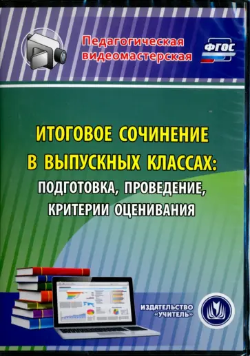 Галина Цветкова - Итоговое сочинение в выпускных классах. Подготовка, проведение, критерии оценивания. ФГОС (CD) Галина Цветкова - Итоговое сочинение в выпускных классах. Подготовка, проведение, критерии оценивания. ФГОС (CD) обложка книги