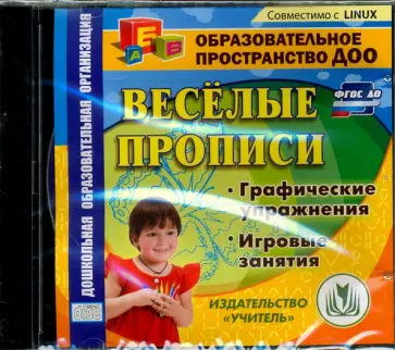 Веселые прописи. Материалы для занятий. ФГОС ДО (CD) Веселые прописи. Материалы для занятий. ФГОС ДО (CD) обложка книги