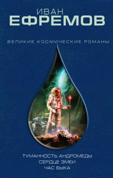 Иван Ефремов - Туманность Андромеды обложка книги