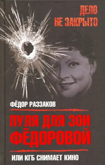 Федор Раззаков - Пуля для Зои Федоровой, или КГБ снимает кино обложка книги