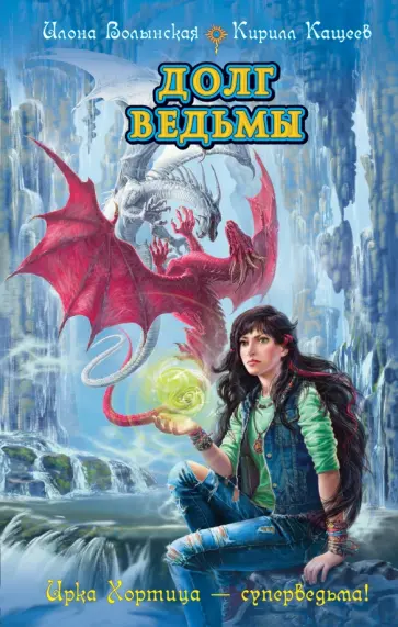 Волынская, Кащеев - Долг ведьмы обложка книги
