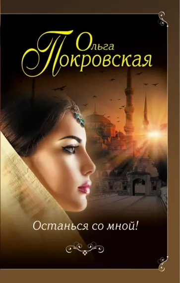 Ольга Покровская - Останься со мной! обложка книги