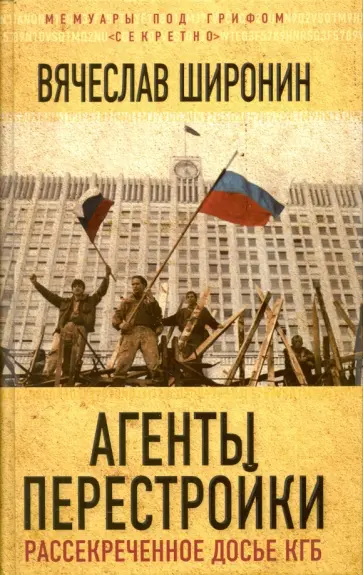 Вячеслав Широнин - Агенты перестройки. Рассекреченное досье КГБ Вячеслав Широнин - Агенты перестройки. Рассекреченное досье КГБ обложка книги