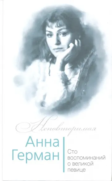 Иван Ильичев - Анна Герман. Сто воспоминаний о великой певице Иван Ильичев - Анна Герман. Сто воспоминаний о великой певице обложка книги