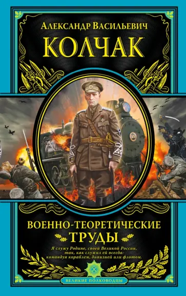 Александр Колчак - Военно-теоретические труды Александр Колчак - Военно-теоретические труды обложка книги