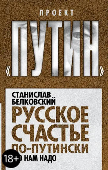 Станислав Белковский - Русское счастье по-путински. Что нам надо Станислав Белковский - Русское счастье по-путински. Что нам надо обложка книги