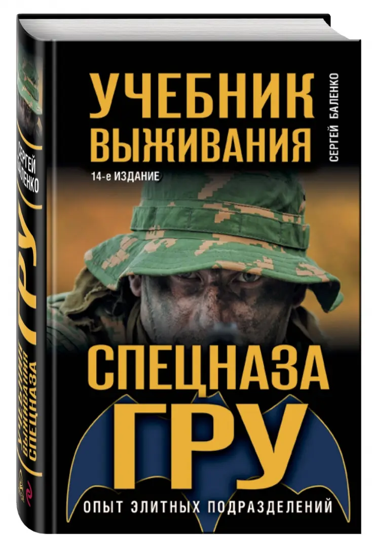Баленко учебник выживания спецназа гру. Учебник выживания спецназа гру опыт элитных подразделений. Баленко учебник выживания спецназа гру. Баленко учебник выживания спецназа гру. Книга выживания спецназа гру.