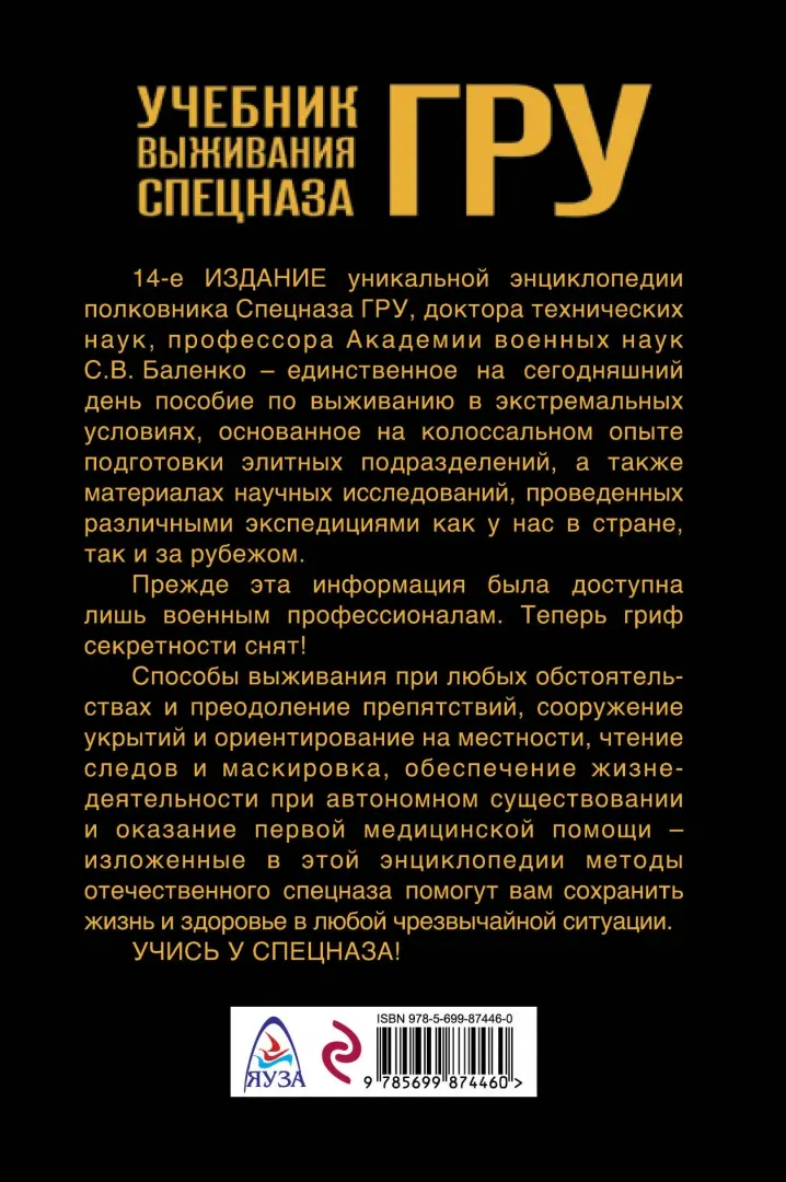 Книга по выживанию спецназа гру. Учебник выживания спецназа гру опыт элитных подразделений. Учебник выживания спецназа гру: опыт элитных спецподразделений книга. Книга выживания спецназа гру. Учебник выживания спецназа гру: опыт элитных спецподразделений книга.