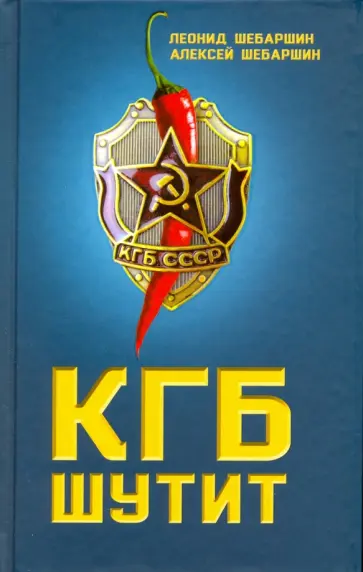 Шебаршин, Шебаршин - КГБ шутит. Рассказы начальника советской разведки и его сына обложка книги