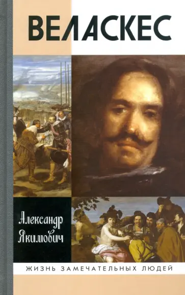 Александр Якимович - Веласкес обложка книги
