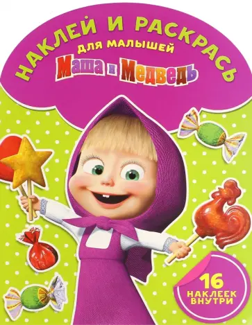 Наклей и раскрась для малышей. Маша и Медведь (№1520) Наклей и раскрась для малышей. Маша и Медведь (№1520) обложка книги