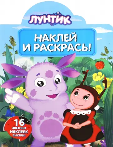 Лунтик и его друзья. Наклей и раскрась (№15128) Лунтик и его друзья. Наклей и раскрась (№15128) обложка книги