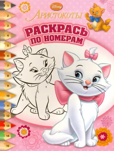 Аристократы. Раскрась по номерам (№1509) обложка книги