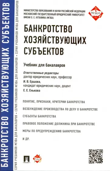 Ершова, Алимова - Банкротство хозяйствующих субъектов. Учебник для бакалавров Ершова, Алимова - Банкротство хозяйствующих субъектов. Учебник для бакалавров обложка книги