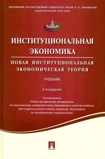 Аузан, Дорошенко - Институциональная экономика. Новая институциональная экономическая теория. Учебник обложка книги